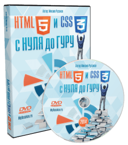 Видеокурс HTML5 и CSS3 с Нуля до Гуру (Михаил Русаков)
