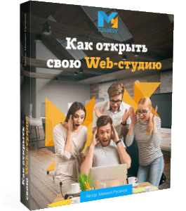 Бесплатный видеокурс Как открыть свою Web - Студию (Михаил Русаков)