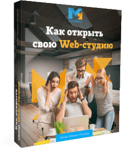 Бесплатный видеокурс Как открыть свою Web - Студию (Михаил Русаков)