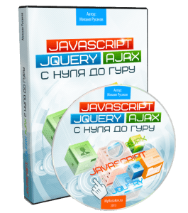 Видеокурс JavaScript, jQuery и Ajax с Нуля до Гуру (Михаил Русаков)