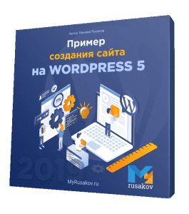 Бесплатный видеокурс Пример создания сайта на WordPress 5 (Михаил Русаков)