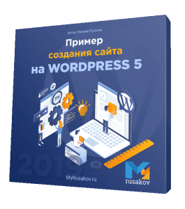 Бесплатный видеокурс Пример создания сайта на WordPress 5 (Михаил Русаков)