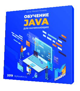 Бесплатный видеокурс Обучение Java для начинающих (Михаил Русаков)