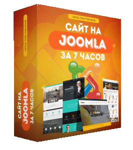 Бесплатный видеокурс Сайт на Joomla за 7 часов (Михаил Русаков)