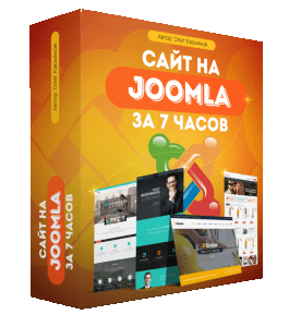 Бесплатный видеокурс Сайт на Joomla за 7 часов (Михаил Русаков)