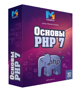 Бесплатный видеокурс Видеокурс по основам PHP 7 (Михаил Русаков)