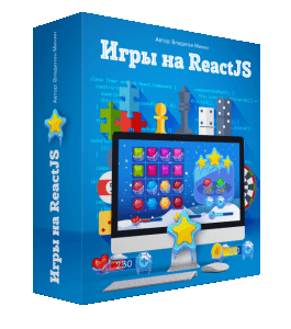 Бесплатный видеокурс Игры на React JS (Михаил Русаков)