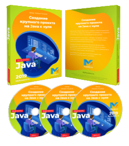 Видеокурс Создание крупного проекта на Java с нуля (Михаил Русаков)