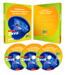 Видеокурс Создание крупного проекта на Java с нуля (Михаил Русаков)