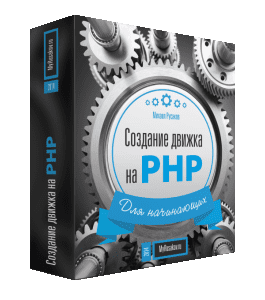 Бесплатный видеокурс Создание движка на PHP для начинающих (Михаил Русаков)