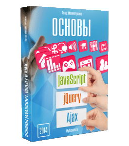 Бесплатный видеокурс Видеокурс по основам JavaScript (Михаил Русаков)