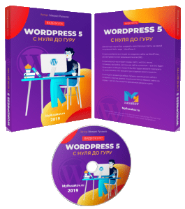 Видеокурс WordPress 5 с Нуля до Гуру (Михаил Русаков)