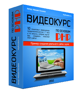 Бесплатный видеокурс Видеокурс по основам PHP (Михаил Русаков)