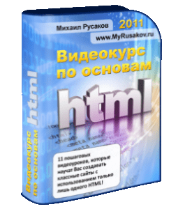 Бесплатный видеокурс Видеокурс по основам HTML (Михаил Русаков)