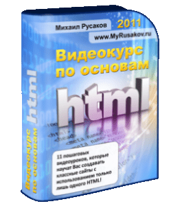 Бесплатный видеокурс Видеокурс по основам HTML (Михаил Русаков)