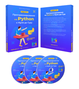Видеокурс Программирование на Python с Нуля до Гуру (Михаил Русаков)