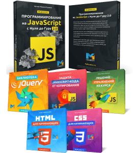 Видеокурс Программирование на JavaScript с Нуля до Гуру 2.0 (Михаил Русаков)