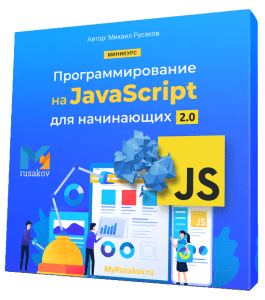 Бесплатный видеокурс Программированию на JavaScript для начинающих 2.0 (Михаил Русаков)