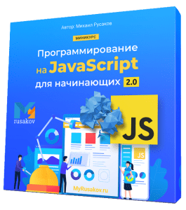 Бесплатный видеокурс Программированию на JavaScript для начинающих 2.0 (Михаил Русаков)