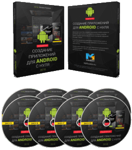 Видеокурс Создание приложений для Android с нуля (Михаил Русаков)