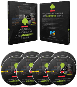 Видеокурс Создание приложений для Android с нуля (Михаил Русаков)