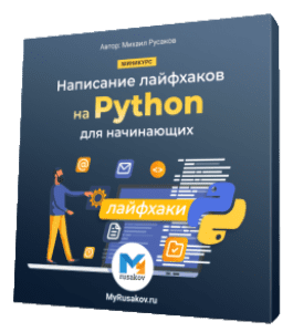Бесплатный видеокурс Написание лайфхаков на Python для начинающих (Михаил Русаков)