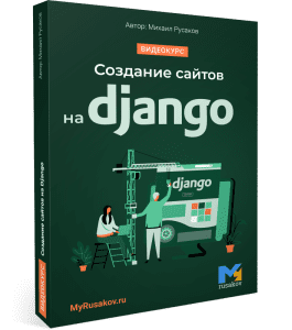 Видеокурс Создание сайтов на Django (Михаил Русаков)