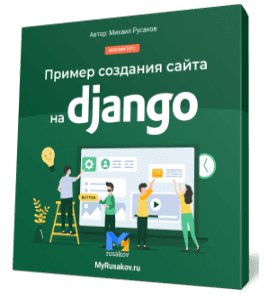 Бесплатный видеокурс Пример создания сайта на Django (Михаил Русаков)