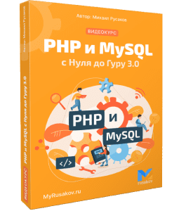Видеокурс PHP и MySQL с Нуля до Гуру 3 (Михаил Русаков)