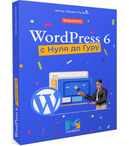 Видеокурс WordPress 6 с Нуля до Гуру. (Михаил Русаков)