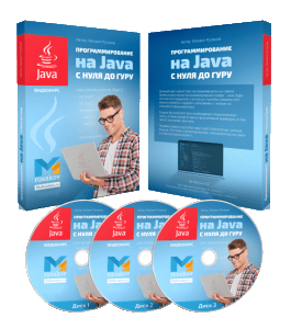 Видеокурс Программирование на Java с Нуля до Гуру (Михаил Русаков)