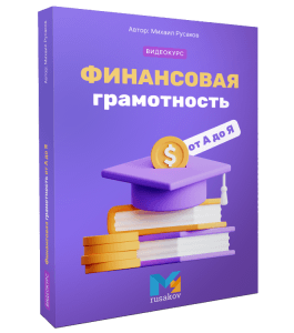 Видеокурс Финансовая грамотность от А до Я. (Михаил Русаков)