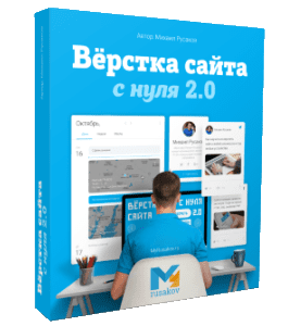 Видеокурс Верстка сайта с нуля 2.0 (Михаил Русаков)