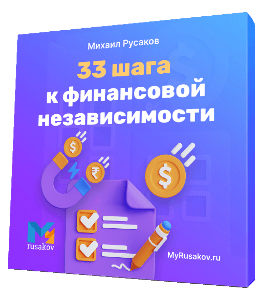 Чек-лист 33 шага к финансовой независимости. (Михаил Русаков)