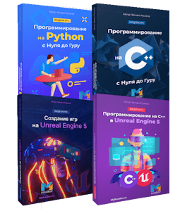 Комплект курсов Профессия: Разработчик игр на Unreal Engine (Михаил Русаков)