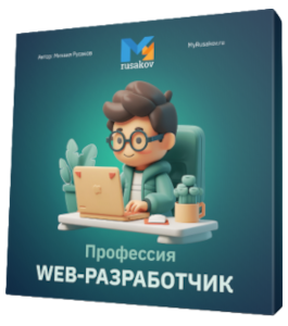 Бесплатный видеокурс Профессия Web-разработчик с нуля. (Михаил Русаков)