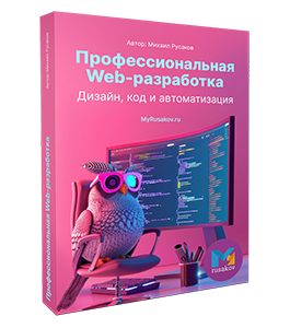 Видеокурс Профессиональная Web-разработка. Дизайн, код и автоматизация. (Михаил Русаков)