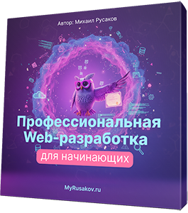 Бесплатный видеокурс Профессиональная Web-разработка для начинающих. (Михаил Русаков)