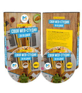 Видеокурс Своя Web - Студия за 55 дней (Михаил Русаков)