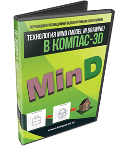 Видеокурс КОМПАС-3D. Технология MinD. Прогулка по коттеджу - БОСК 7.0 (Роман Саляхутдинов)