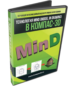 Видеокурс КОМПАС-3D. Технология MinD. Прогулка по коттеджу - БОСК 7.0 (Роман Саляхутдинов)