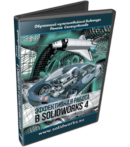Видеокурс SolidWorks. Эффективная работа 4 (Роман Саляхутдинов)