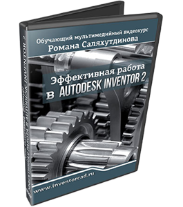 Видеокурс Эффективная работа в Autodesk Inventor 2 (Роман Саляхутдинов)