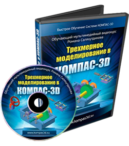 Видеокурс КОМПАС-3D. Трехмерное моделирование - БОСК 8.0 (Роман Саляхутдинов)