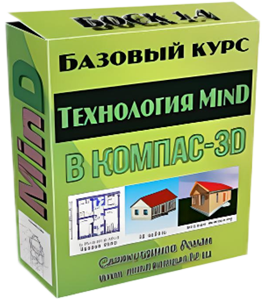 Бесплатный видеокурс КОМПАС-3D. Дом. Технология MinD (Роман Саляхутдинов)