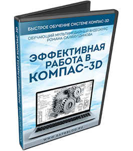 Видеокурс Эффективная работа в КОМПАС-3D (Роман Саляхутдинов)