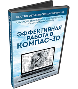 Видеокурс Эффективная работа в КОМПАС-3D (Роман Саляхутдинов)