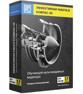 Видеокурс Эффективная Работа в КОМПАС-3D для версии 17 и выше. Часть 1. (Роман Саляхутдинов)