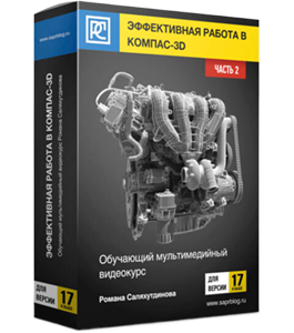 Видеокурс Эффективная Работа в КОМПАС-3D для версии 17 и выше. Часть №2 (Роман Саляхутдинов)