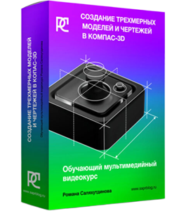 Видеокурс Создание трехмерных моделей и чертежей в КОМПАС-3D (Роман Саляхутдинов)